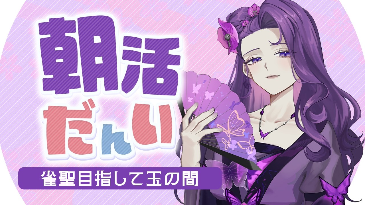 【#雀魂 #朝活】二日ぶりじゃね！(豪1/1131pt～)【彩蘭胡蝶】