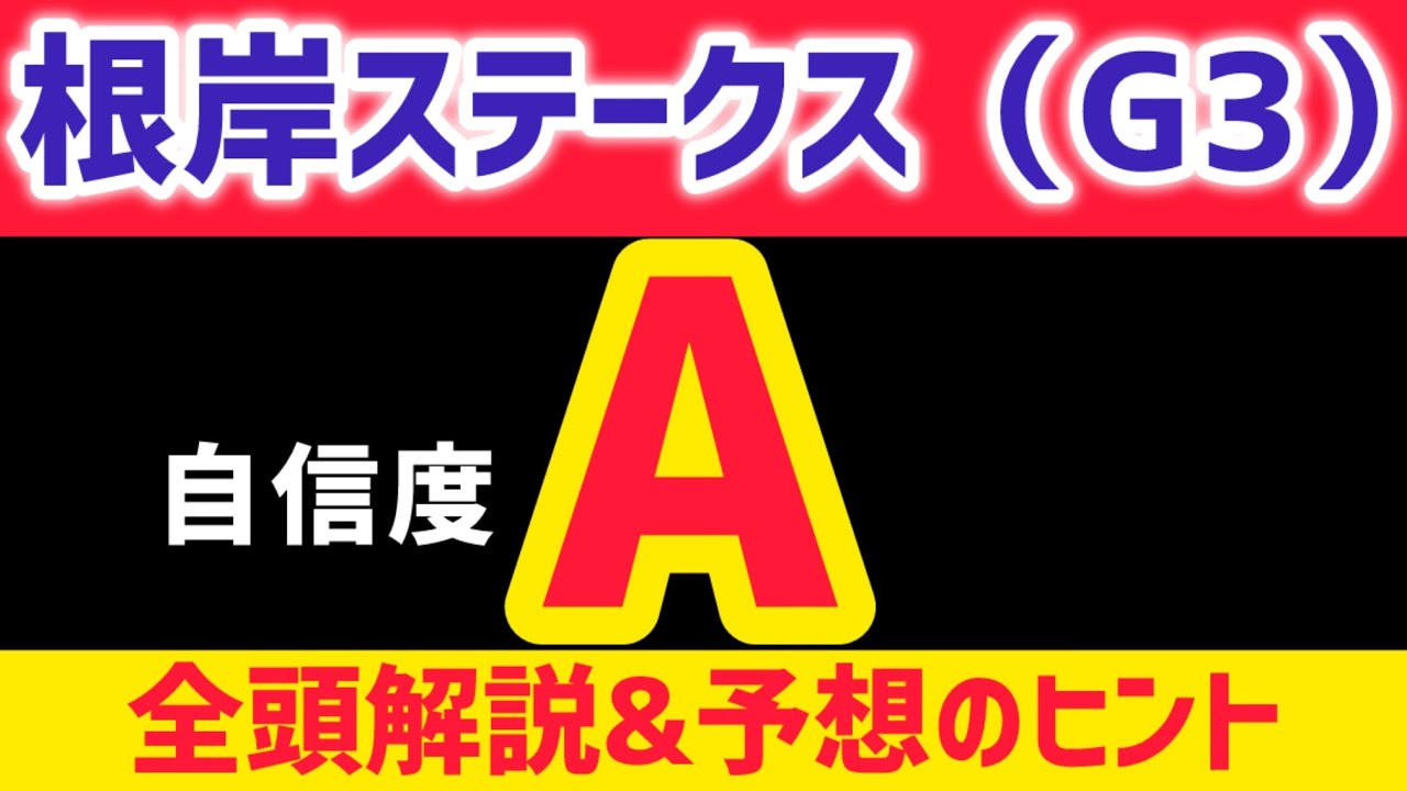 【根岸ステークス2026】ウェイワードアクトは買いません【競馬予想】
