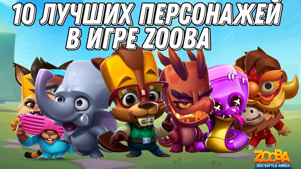 ТОП 10 Лучших персонажей в игре Zooba. Мой первый топ персонажей 2023.