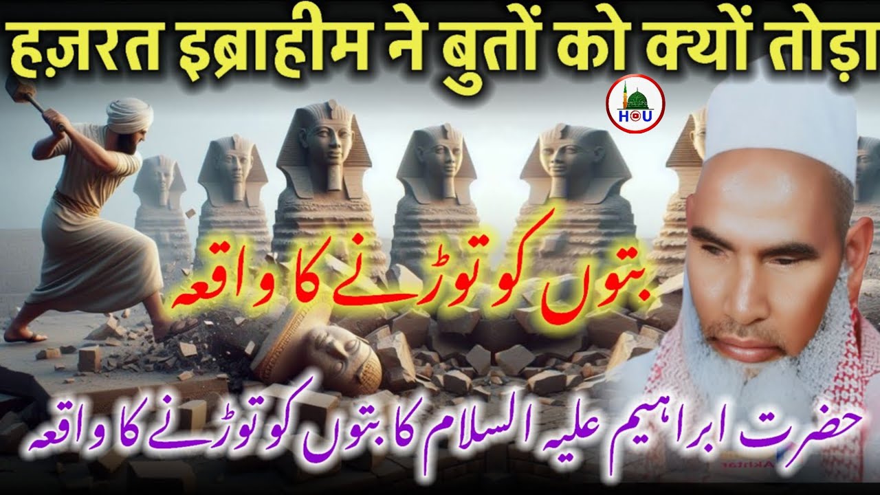 हज़रत इब्राहिम ने बुतों को क्यों तोड़ा एक बार जरूर सुनो 😱 Qari Hanif multani Why did Hazrat Ibrahim