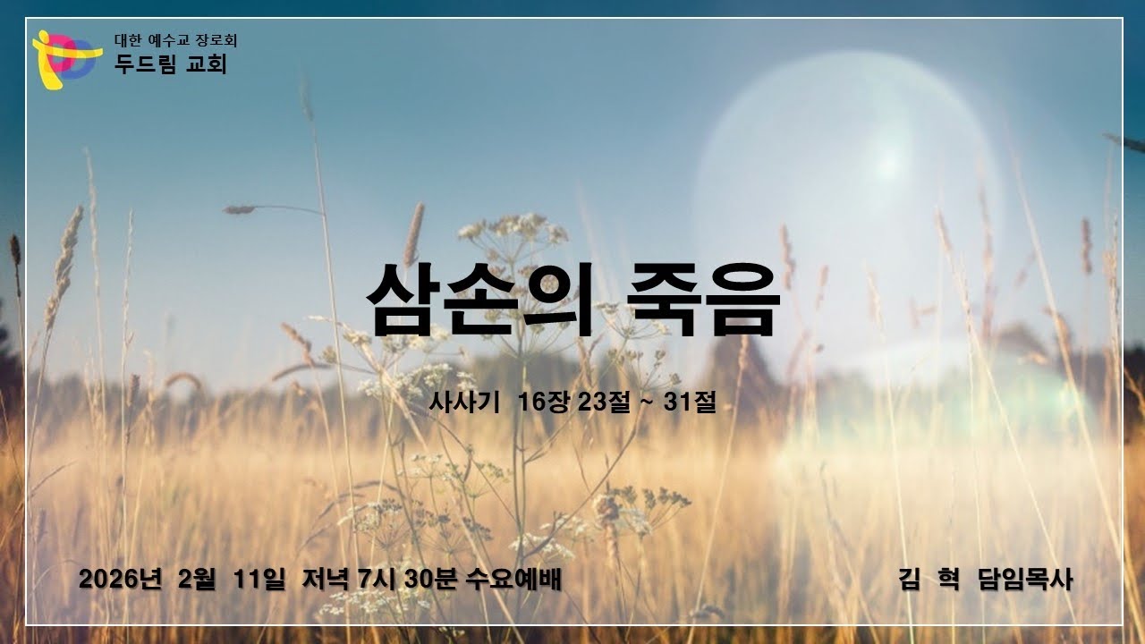 2026.02.11 여수 두드림교회   수요저녁예배