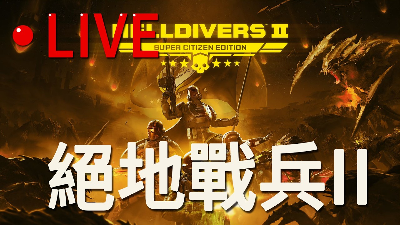 【絕地戰兵2】進攻 生化斯坦! 一代生化人來襲!? 民主官 我鄰居再舉啞鈴!!! - (Helldivers 2) - 古代農夫 2026/02/10