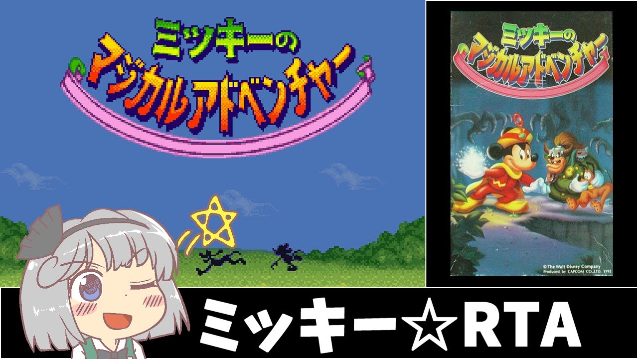 ミッキーのマジカルアドベンチャー_RTA_17分20秒