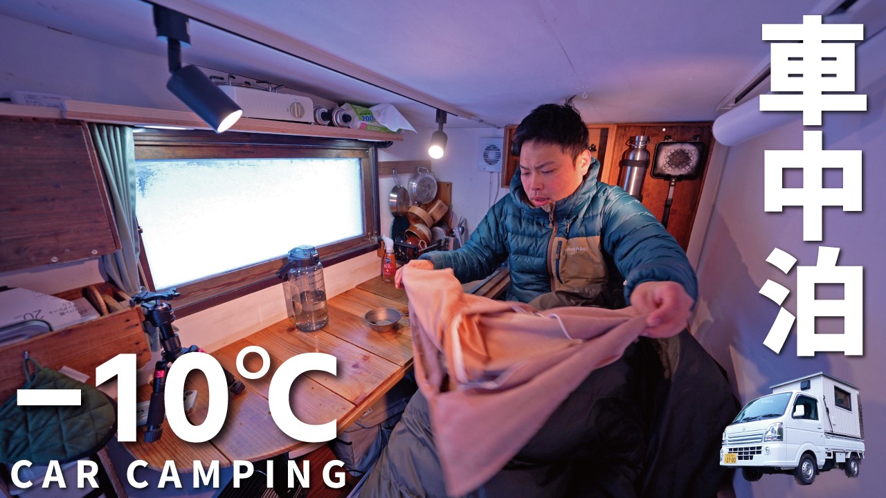 [Зимний автомобильный кемпинг] -10℃. Чрезвычайно холодный автомобильный кемпинг в заснеженных горах.