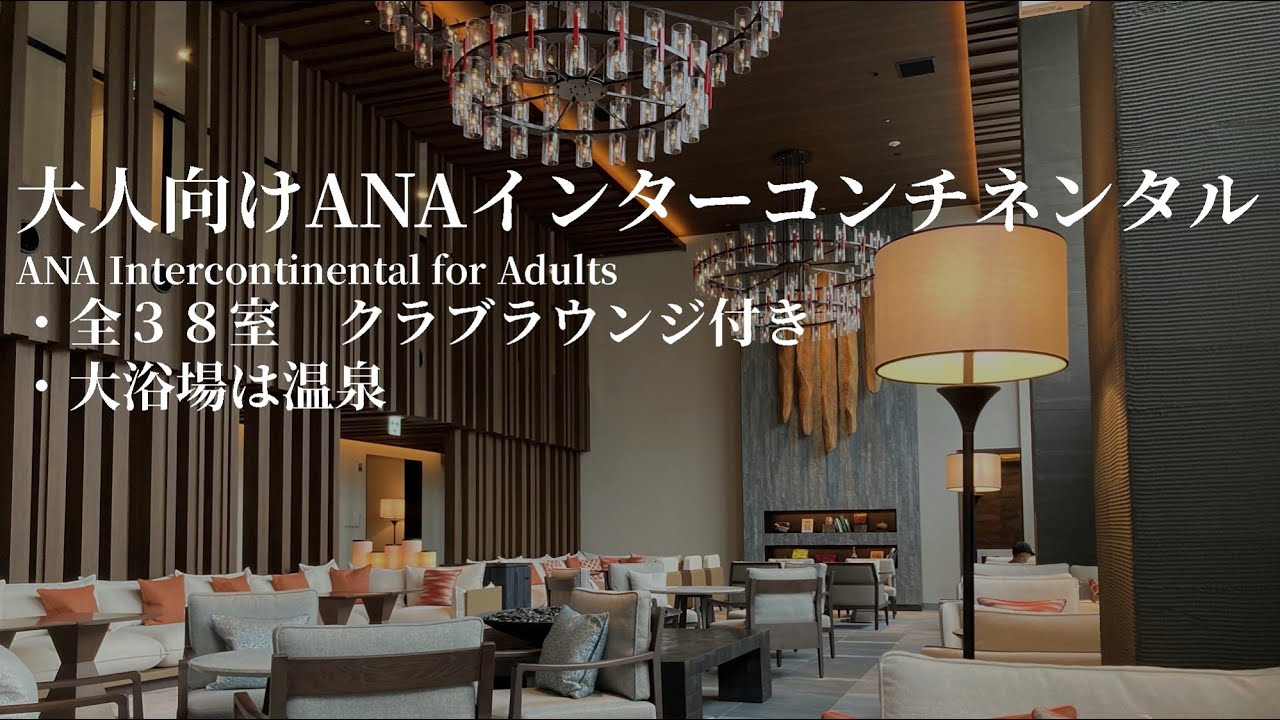 ANAインターコンチネンタル安比高原リゾート「プレミアムツインルーム」（館内散策・部屋・食事）