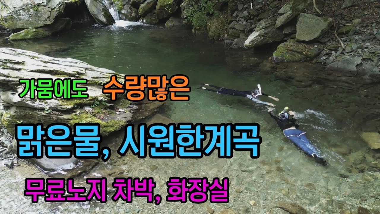 [수량 많은 계곡 무료노지]가뭄에도 걱정없는 꽝!! 없는 맑은물, 시원한계곡 무료노지 차박