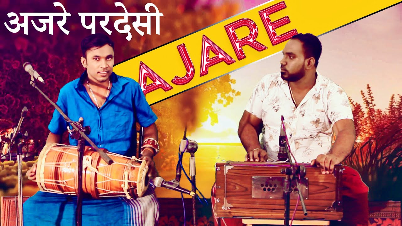 Aaja Re Pardesi Dholki & Harmonium Version ඩ‌ොල්කි මංජුග‌ෙන් ආජාරේ සිංදුවට සුපිරි ඩ‌ොල්කි පාරක් HD