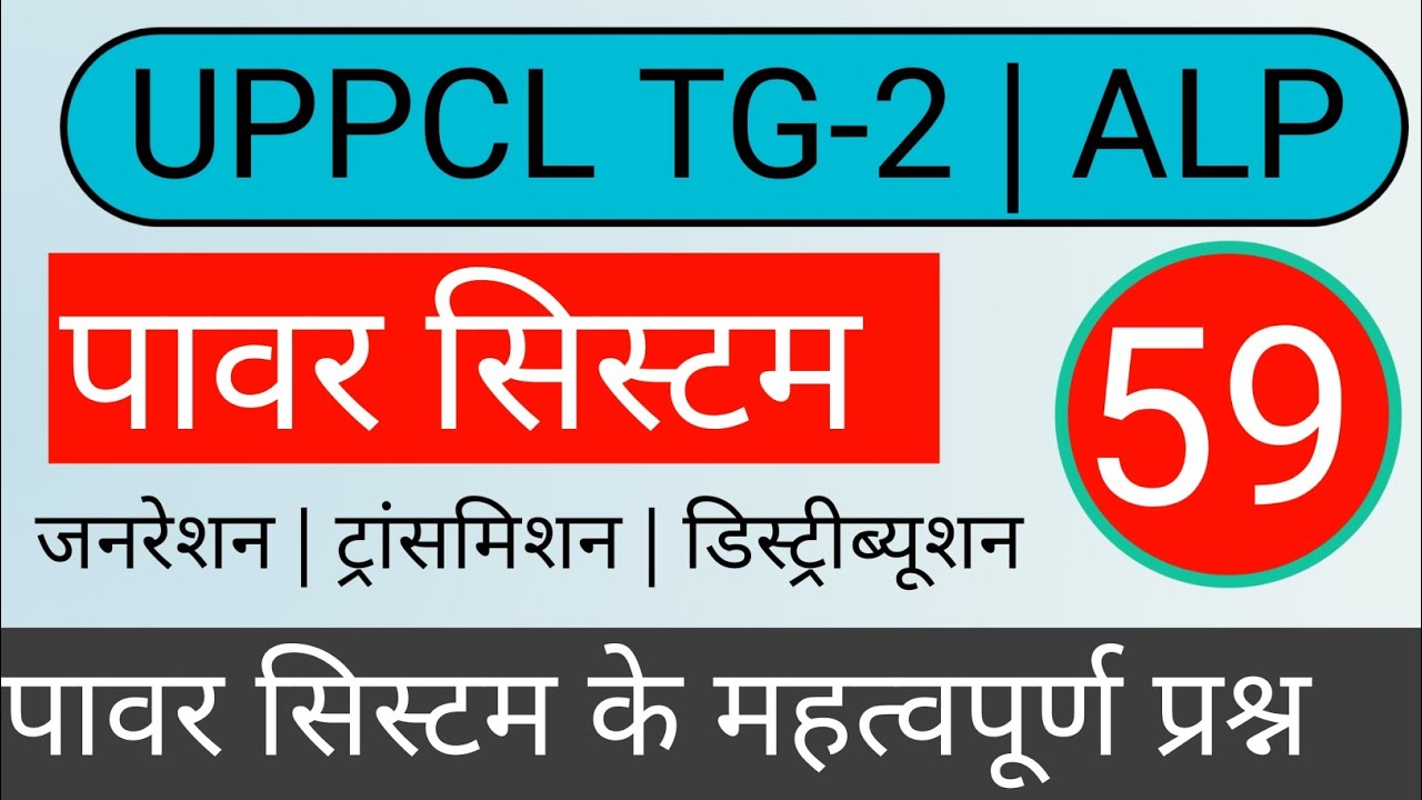 Power System Mcq Question | electrician theory | uppcl tg2 electrician theory
