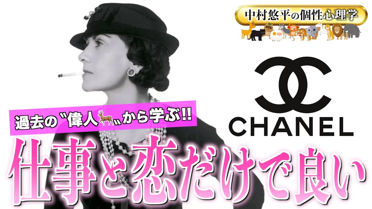 【アップグレード解説】ココ・シャネルの名言に隠された「真の姿」を個性心理学で徹底分析！【動物占い/心理学】