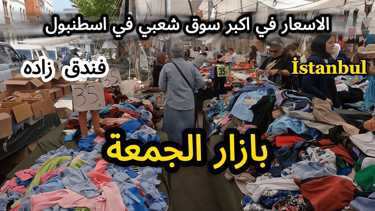اكبر سوق شعبي في اسطنبول 🌹سوق الجمعه 🌹فندق زاده فى  İstanbul تركيا