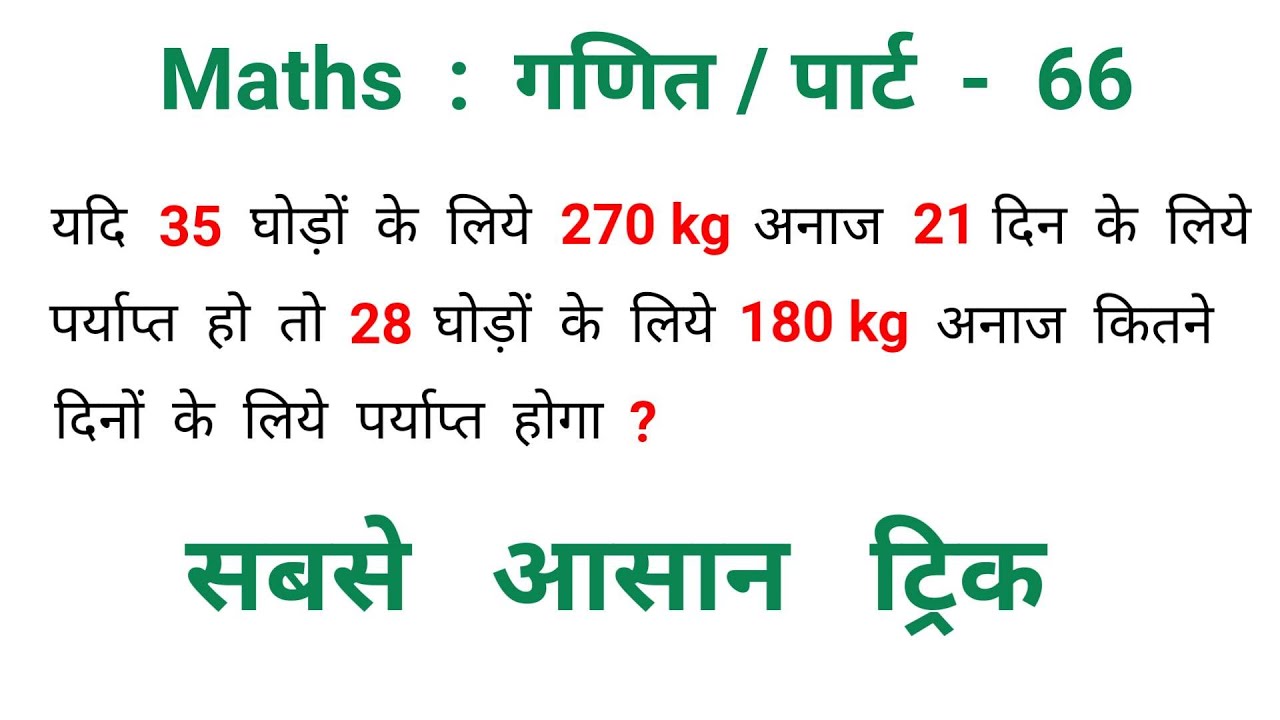 Maths : गणित || पार्ट - 66 || Imp. Video || RAILWAY, NTPC, SSC, CGL, UPSSSC