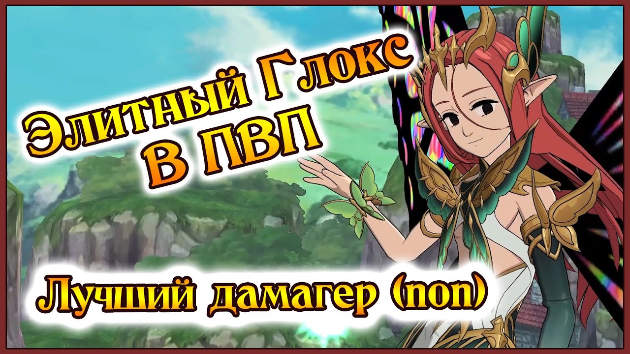 Элитный Глокс в Элитном ПВП!! Однозначно лучший дамагер!!! - 7DS Grand Cross