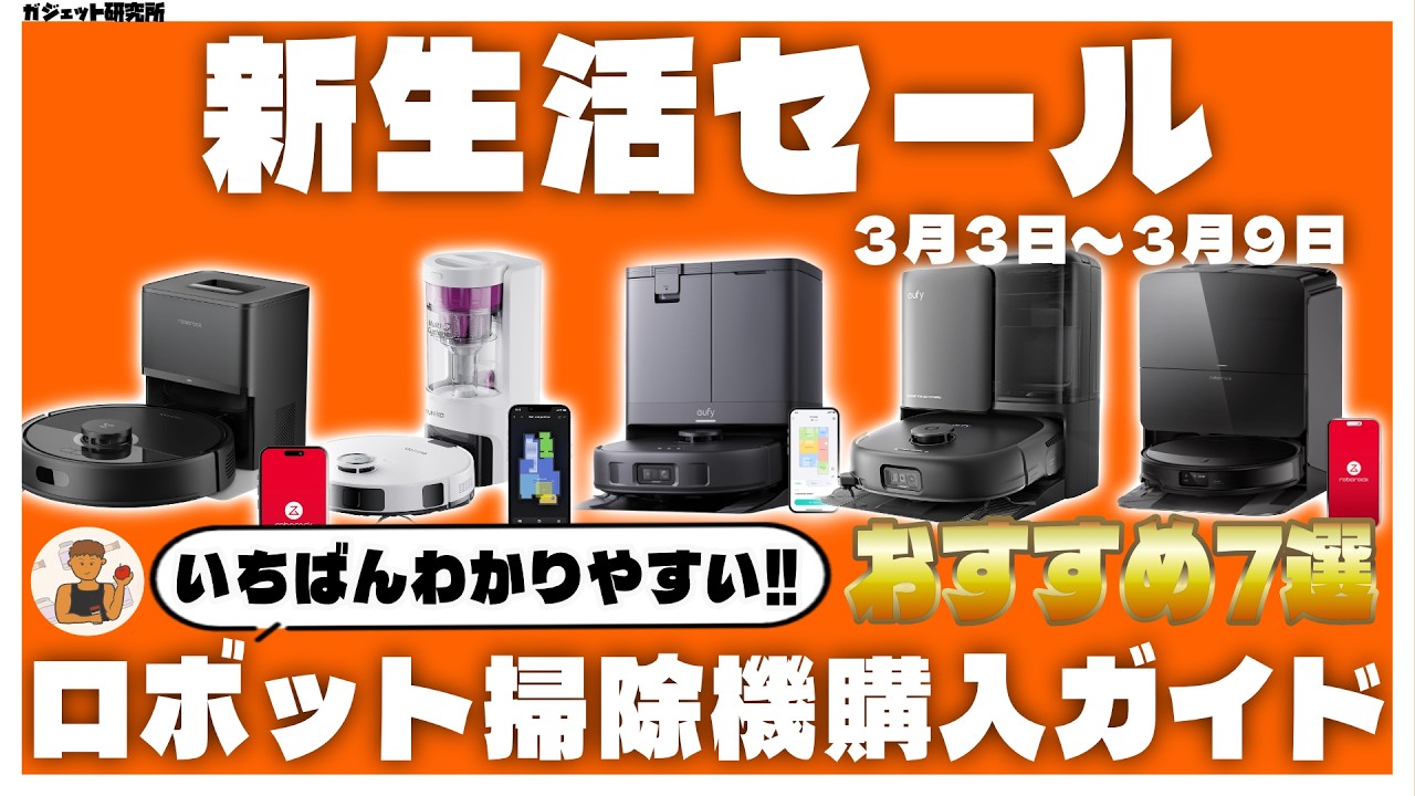 【Amazon新生活セール】今買うべきお買い得なロボット掃除機7選 | ロボット掃除機の選び方解説