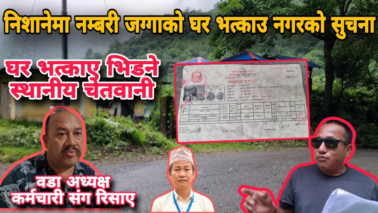 धरान १३ मा व्यक्तिगत जग्गामा बनेको घर मेयर साम्पाङको आदेशमा भत्काउन सुचना आए पछि स्थानीय आक्रोशित।