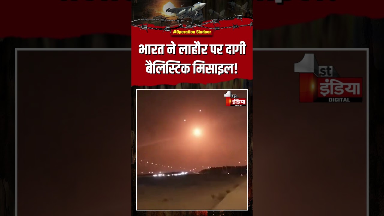 India Pakistan War: भारत ने लाहौर पर दागी बैलिस्टिक मिसाइल! | Operation Sindoor | Air Strike