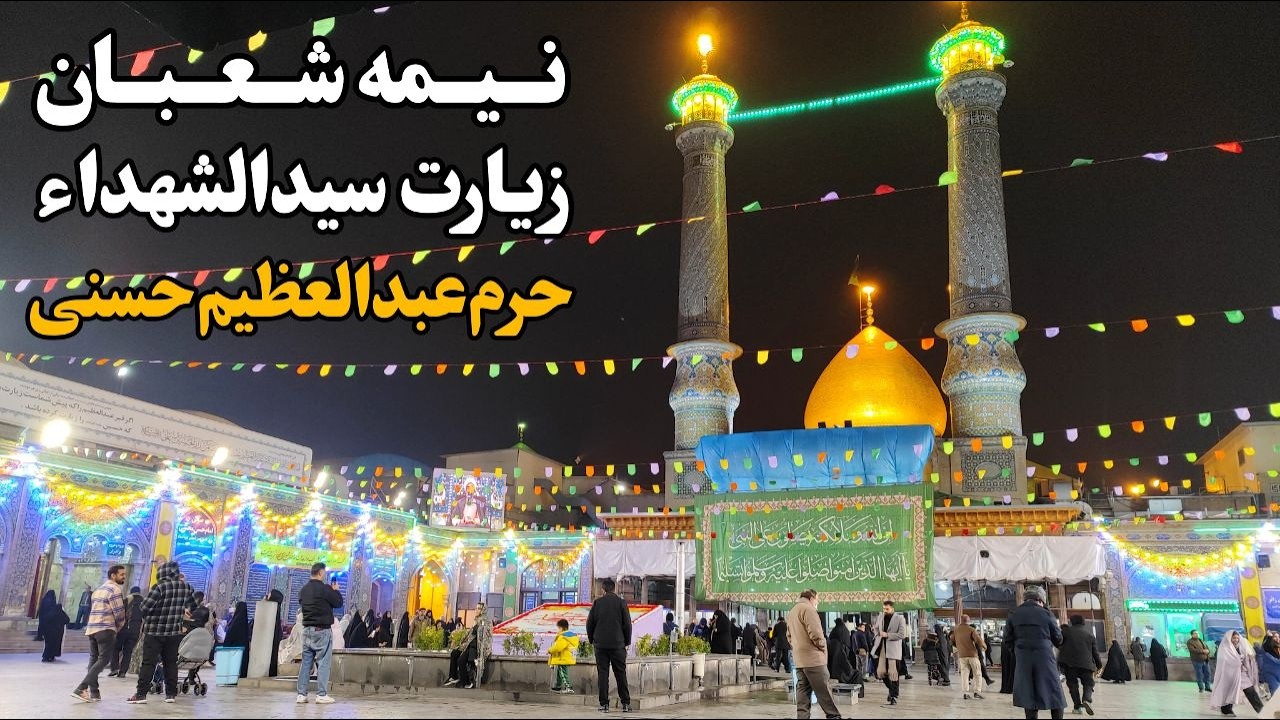 ثواب زیارت سیدالشهدا (ع) در حرم عبدالعظیم حسنی (شهرری) Tehran | Iran 2025