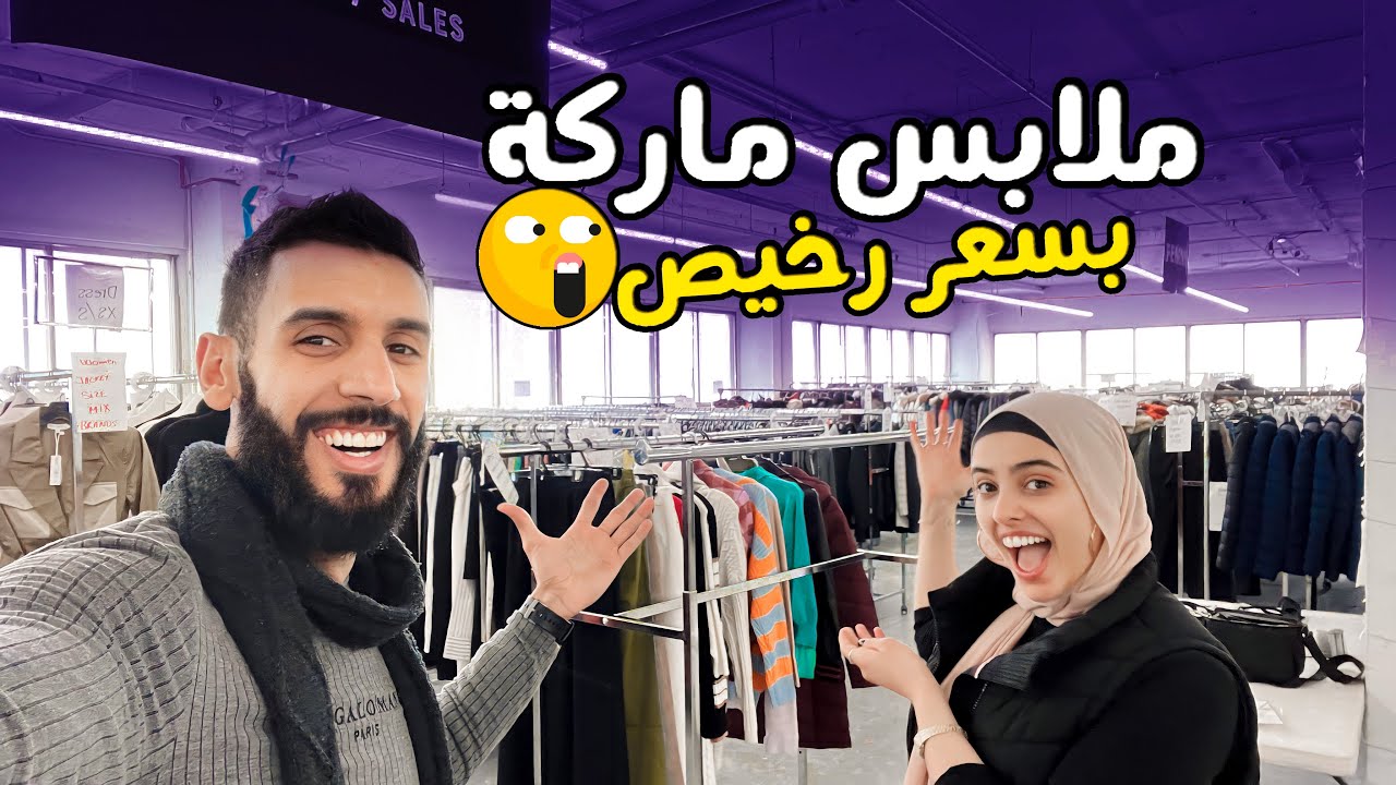 اشتريت ملابس ماركة بتخفيضات خيالية😳🇨🇦