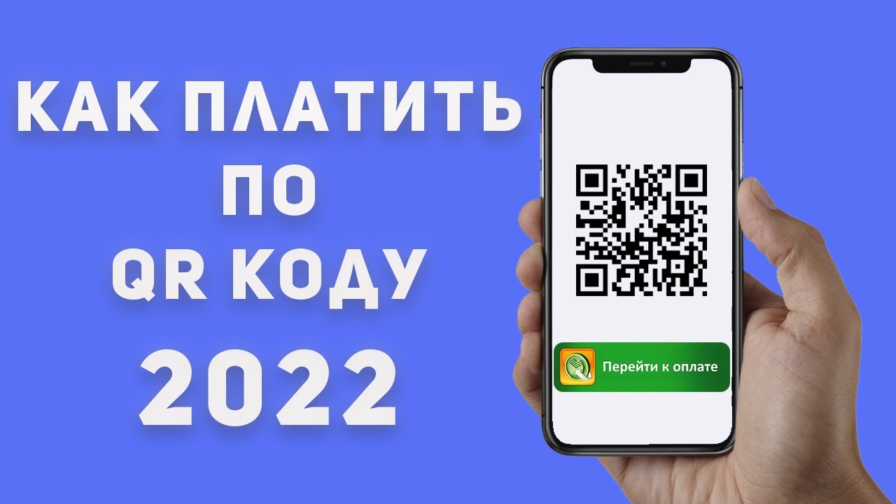 Оплата по QR коду, Как оплатить в СБЕРБАНК ОНЛАЙН по QR коду