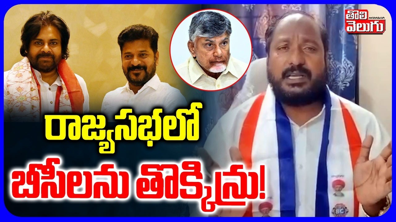 రాజ్యసభలో బీసీలను తొక్కిన్రు ! | BC Leader Jajula Srinivas Goud Comments on Revanth, Chandrababu