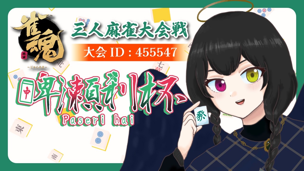 【雀魂】#牌瀬利杯 に参加させていただきますー！【大会】
