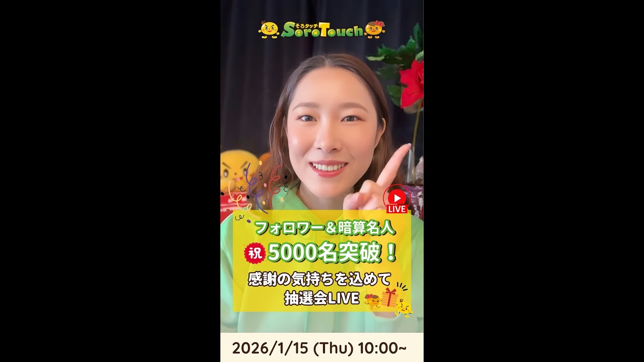 【2026年1月15日】フォロワー＆暗算名人5000名突破！感謝の気持ちを込めて抽選会LIVE