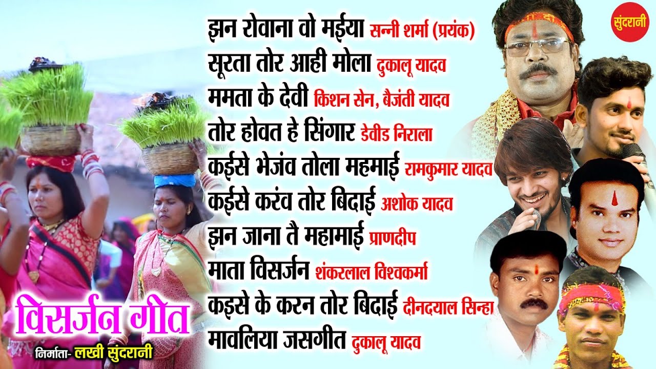 छत्तीसगढ़ी सुपरहिट विसर्जन गीत - JukeBox - 2023 | Sundrani Helpline No. - 7049323232