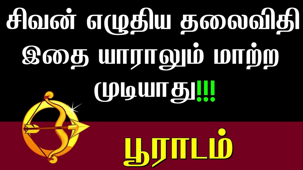தனுசு ராசி பூராடம் நட்சத்திரம் சிவன் எழுதிய தலை விதி யாராலும் மாற்ற முடியாது | Pooradam | Dhanusu