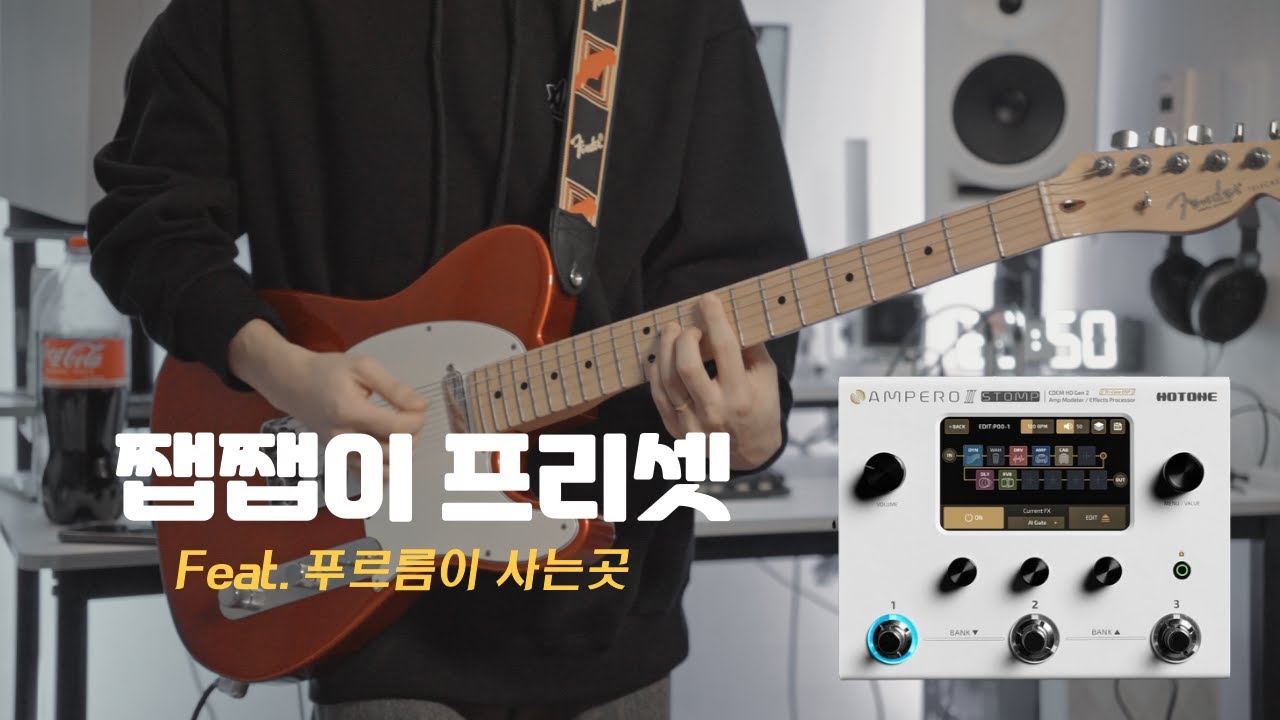 [암페로 프리셋] 텔레 쨉쨉이 톤 이것만 있으면 됨