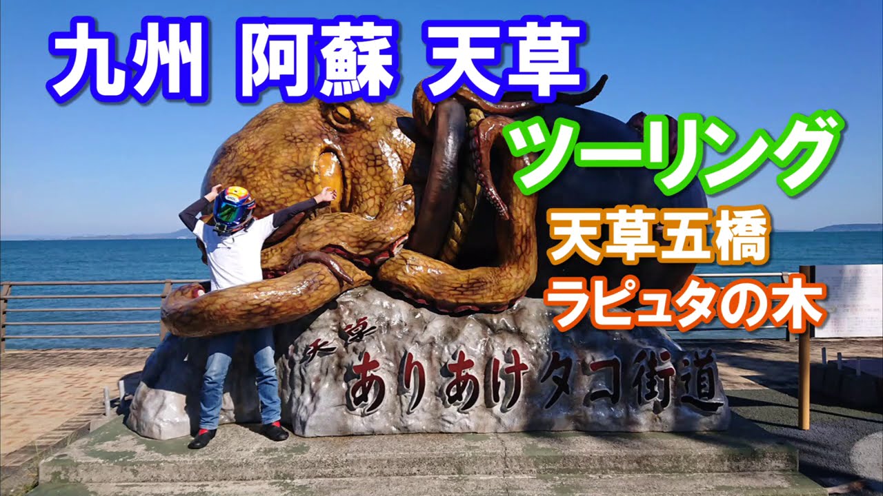 九州 阿蘇 天草ツーリング Part5 天草五橋 ありあけタコ街道 ラピュタの木