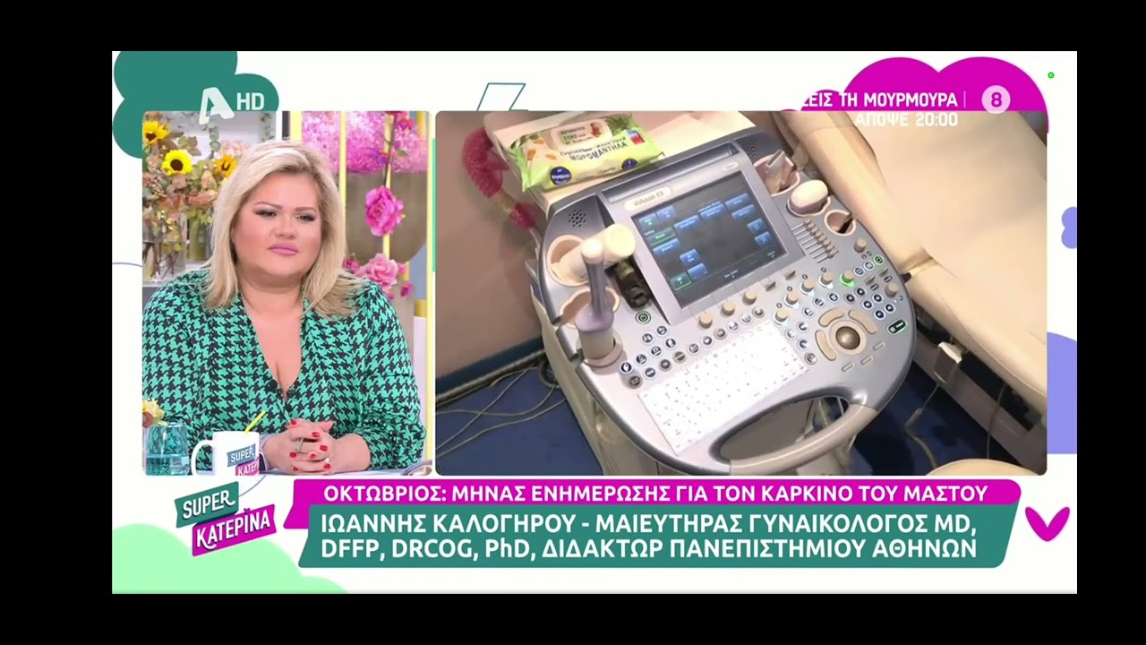 Ο Δρ Ιωάννης Καλογήρου στην Εκπομπή της Κατερίνας Καινούργιου στον Alpha tv.