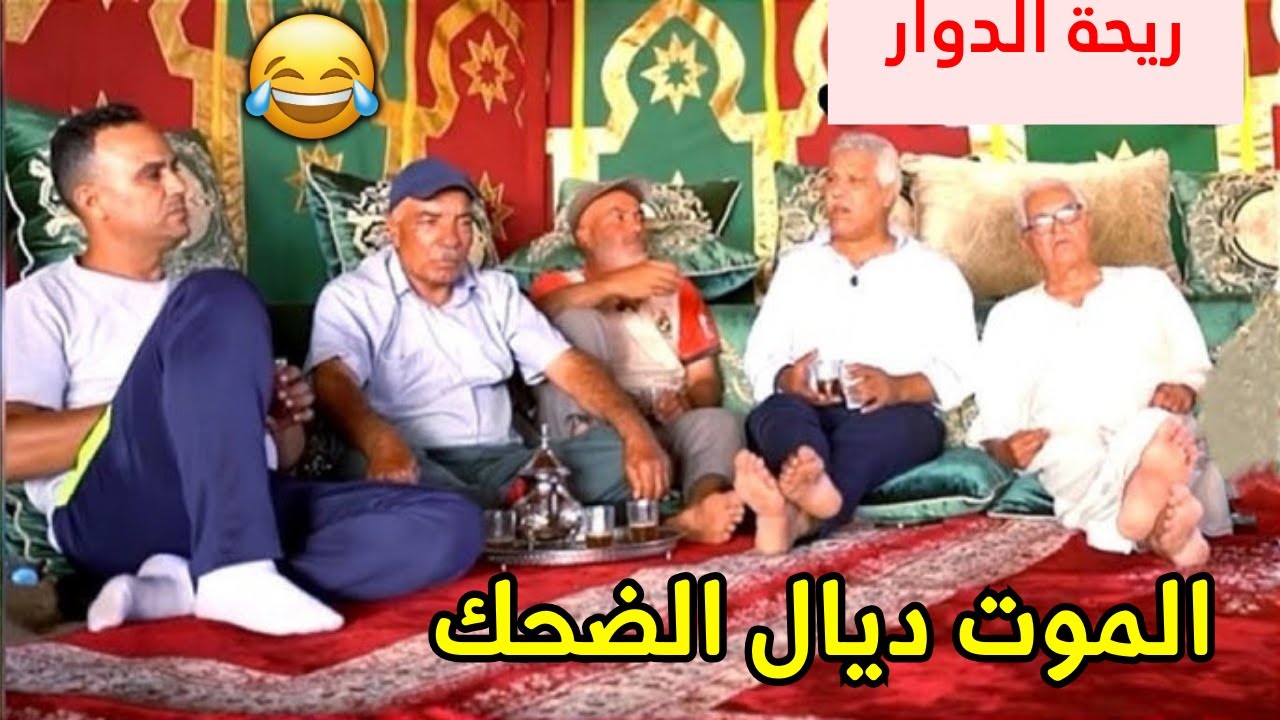 ريحة الدوار اليوم مع لفقيه حسون الموت ديال الضحك حلقة كاملة 😂 #ريحة_الدوار #riht_douar #ريحة_البلاد