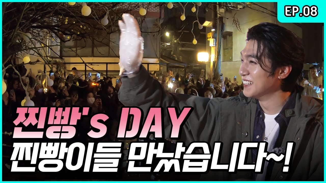 Jjinbbang Is Here~🎵 The Heartwarming Behind of Jjinbbang's DAY🤍 [Park SungJJIN S2 EP.08]
