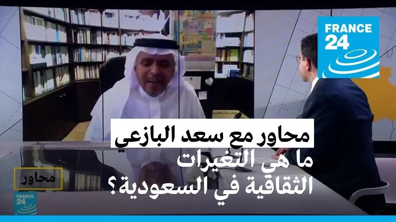 سعد البازعي: ما هي الحداثة؟ وما هي التغيرات الثقافية في السعودية؟
