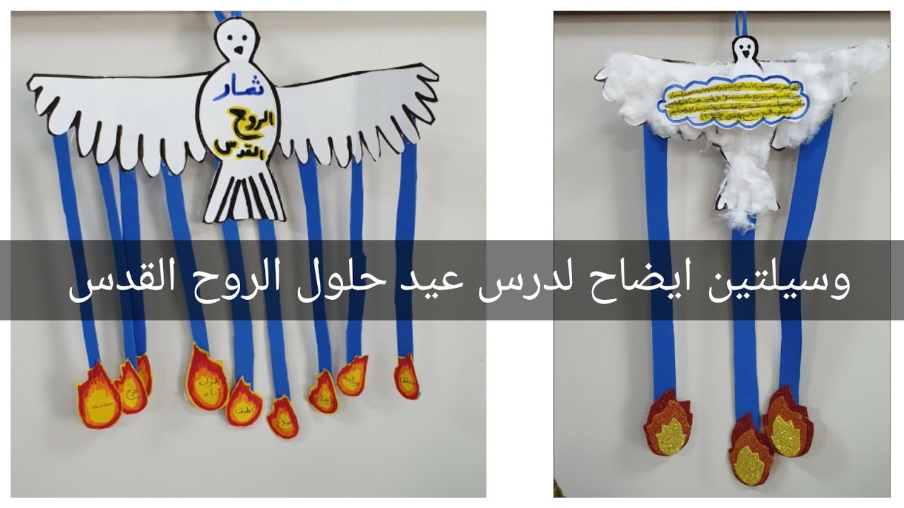 وسيلتين ايضاح لدرس عيد حلول الروح القدس
