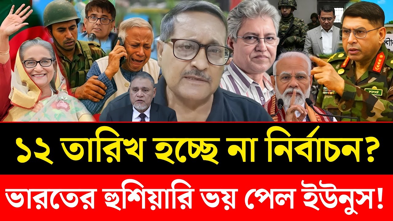 ১২ তারিখ হচ্ছে না নির্বাচন? ভারতের একশনে ভয় পেল ইউনুস | Manoj Das | Masud Kamal Talkshow