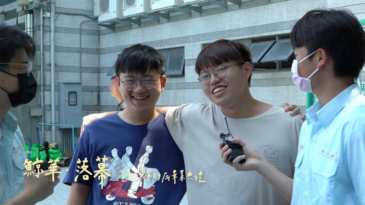 臺中一中第83屆畢業典禮《鯨華・落幕》【校內街訪】