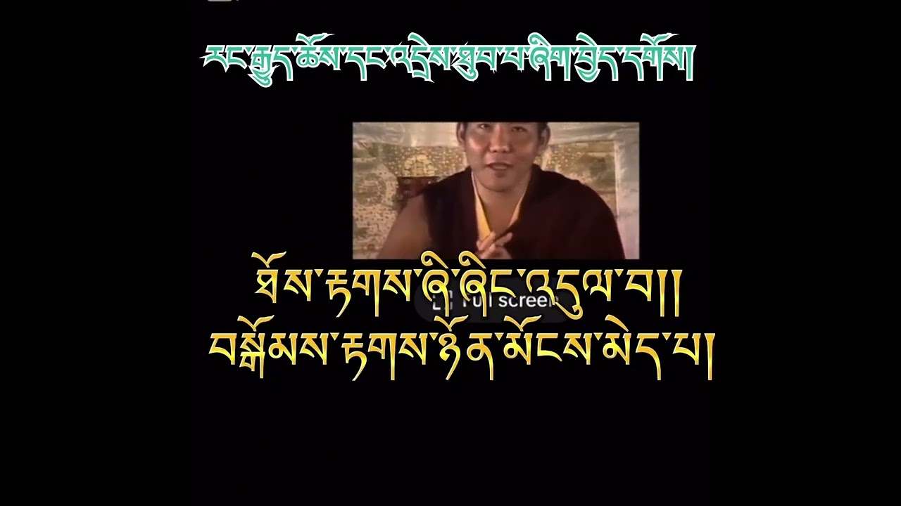 རང་རྒྱུད་ཆོས་དང་འདྲེས་ཐུབ་པ་ཞིག་བྱེད་དགོས། 🙏🙏3rd Jamgon Kongtrul Rinpoche🙏🙏😭