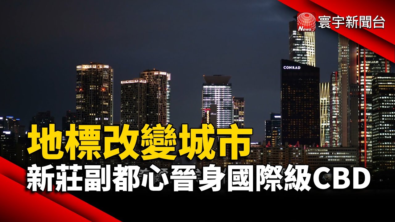 地標改變城市 新莊副都心晉身國際級CBD｜#寰宇新聞@globalnewstw