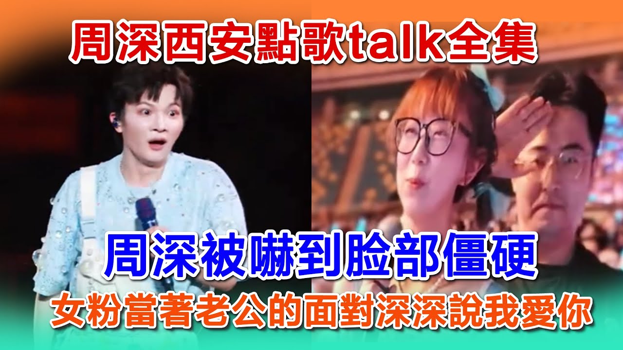 周深西安站周深被嚇到了，竟是粉絲搞事，女粉當著老公的面對深深說我愛你#zhoushenreaction #zhoushen #周深 #周深西安演唱会