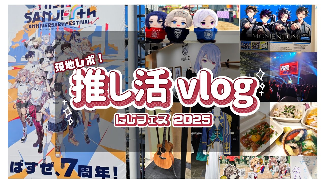 vlog：にじフェス2025 落書きを探し続けたオタクの記録 in幕張メッセ
