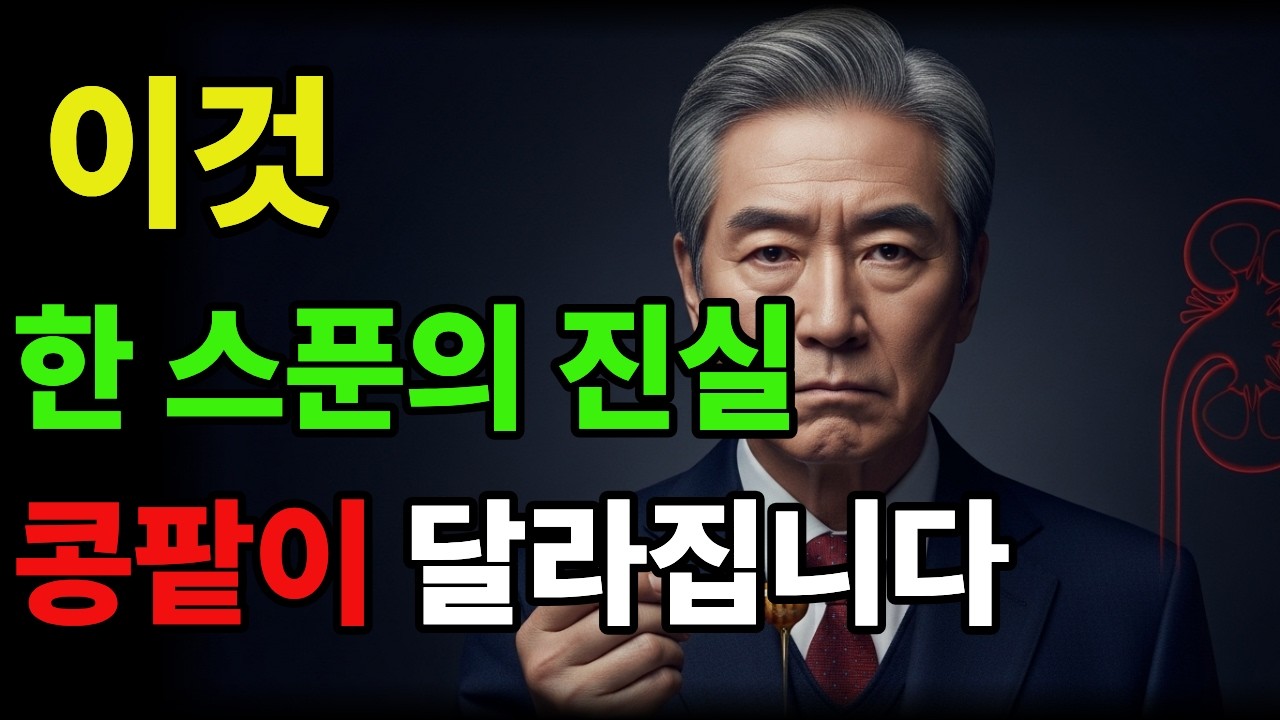 의사들이 길게 설명하지 않는콩팥을 지키는 이것 한 스푼의 비밀 | 신장건강 | 시니어 건강 | 오디오북