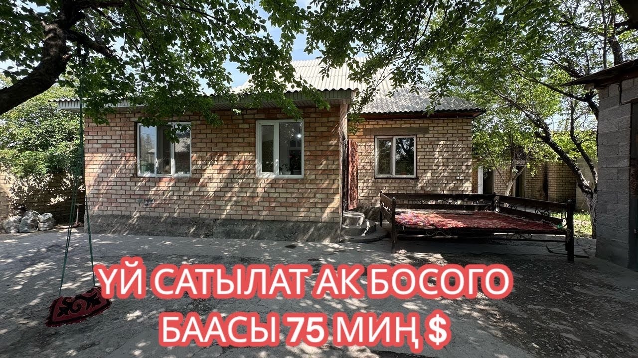 УЙ САТЫЛАТ АК БОСОГО БИШКЕК 2025