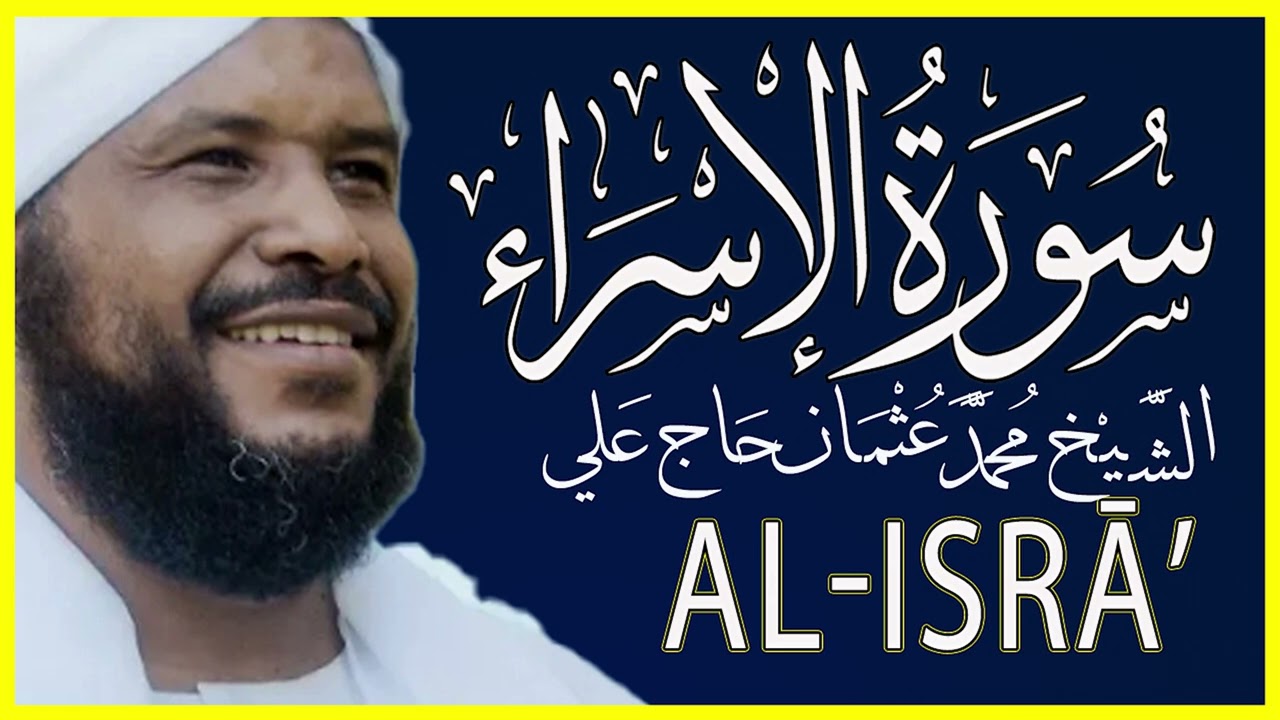 017 الإسراء تلاوة خاشعة سورة الإسراء كاملة تلاوة الشيخ محمد عثمان حاج علي