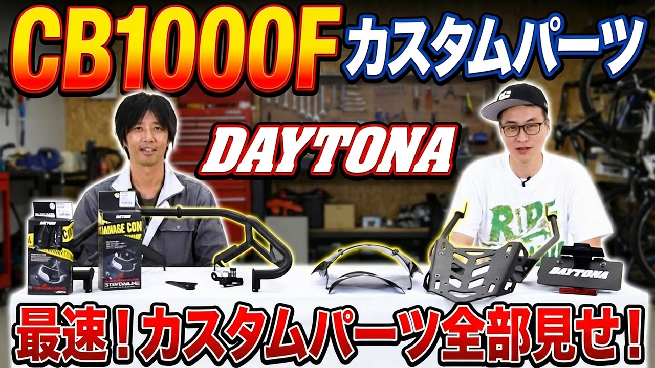 【HONDA CB1000F】さらに快適に！さらにカッコよく！愛車を守る！すぐ取り付けられるカスタムパーツをご紹介！