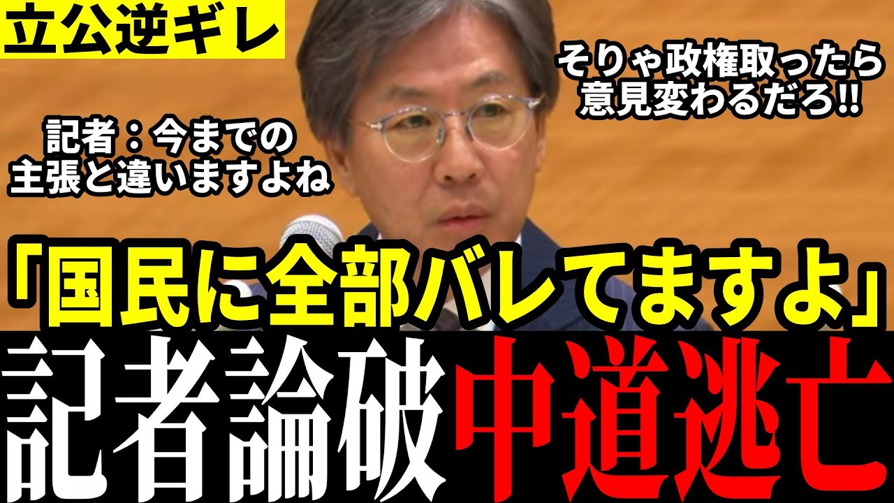 【逆ギレ】記者に矛盾指摘されまさかの逆ギレ返答！終始逃げ答弁で立憲＆公明のヤバすぎる実態露呈