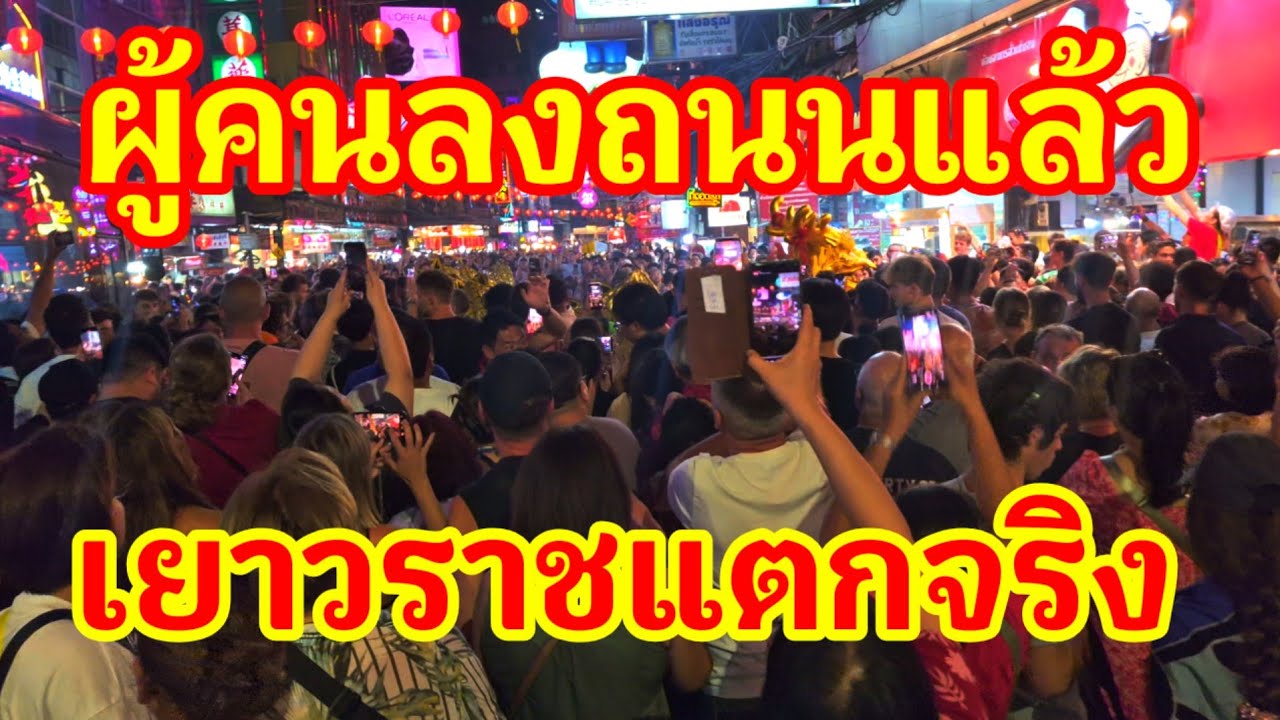 ด่วนล่าสุด!! ผู้คนลงถนนแล้ว เอาไม่อยู่แล้วนักท่องเที่ยวมามืดฟ้ามัวดินตรุษจีนเยาวราชแตกจริง#ตรุษจีน 