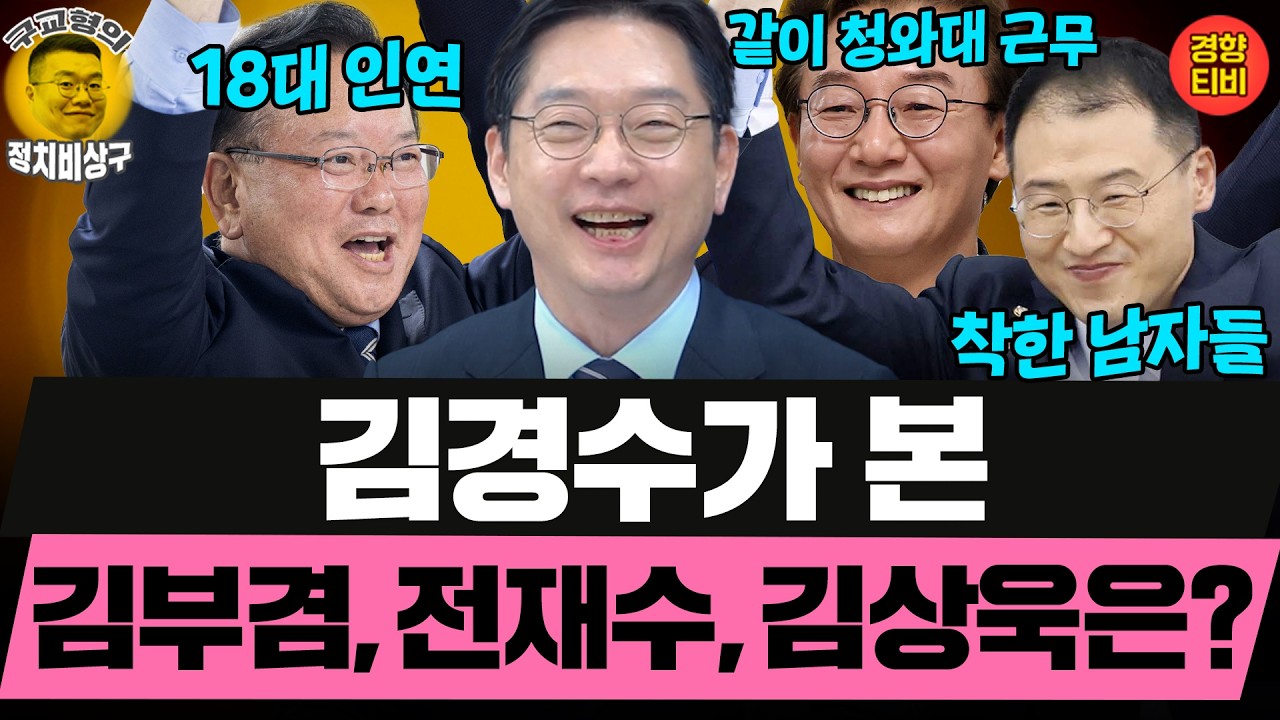 김경수가 본 김부겸, 전재수, 김상욱은? (20260411 토요특별판 클립) 김경수 하헌기