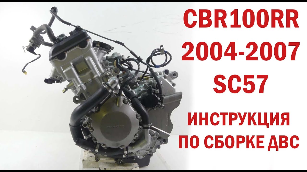 Подробное объяснение сборки двигателя HONDA CBR1000RR 2004-2007 SC57 / Engine assembly instructions
