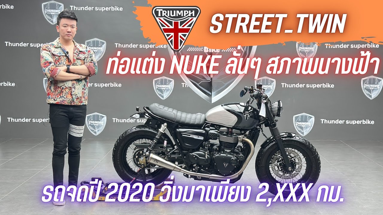 💥2ล้อรีวิว💥TRIUMPH STREET_TWIN คศ.2019 จดปี 2020 รถวิ่ง 2,xxx กม.สภาพป้ายแดง ราคาพิเศษ 349,000 บาท