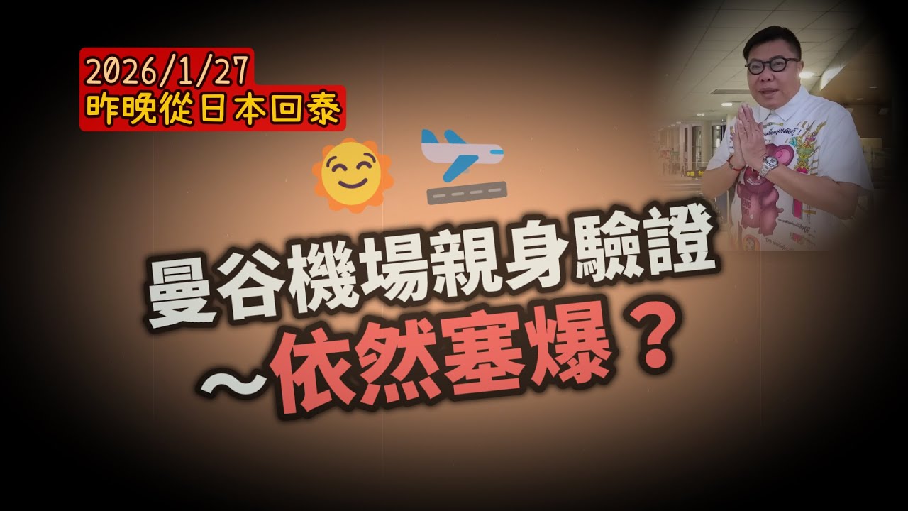 【🚦曼谷機場親身驗證～依然塞爆？】🌞🛬 泰國機場職員爆料，解開為何部份人說入境暢通無阻，部份人卻投訴排足幾小時入境之謎 ！~✹香港移居泰國旅遊達人胡慧冲